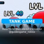 Танковая игра! - рабочие коды