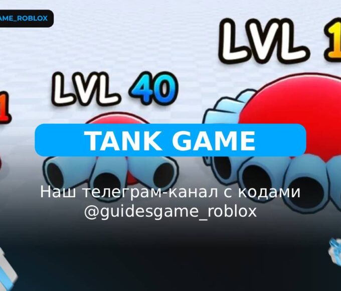 Танковая игра! - рабочие коды