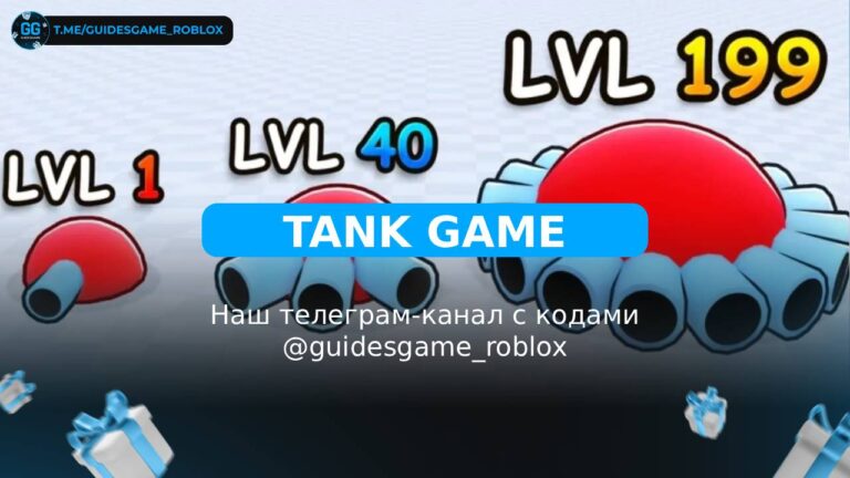 Танковая игра