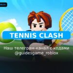 Теннисное столкновение - рабочие коды