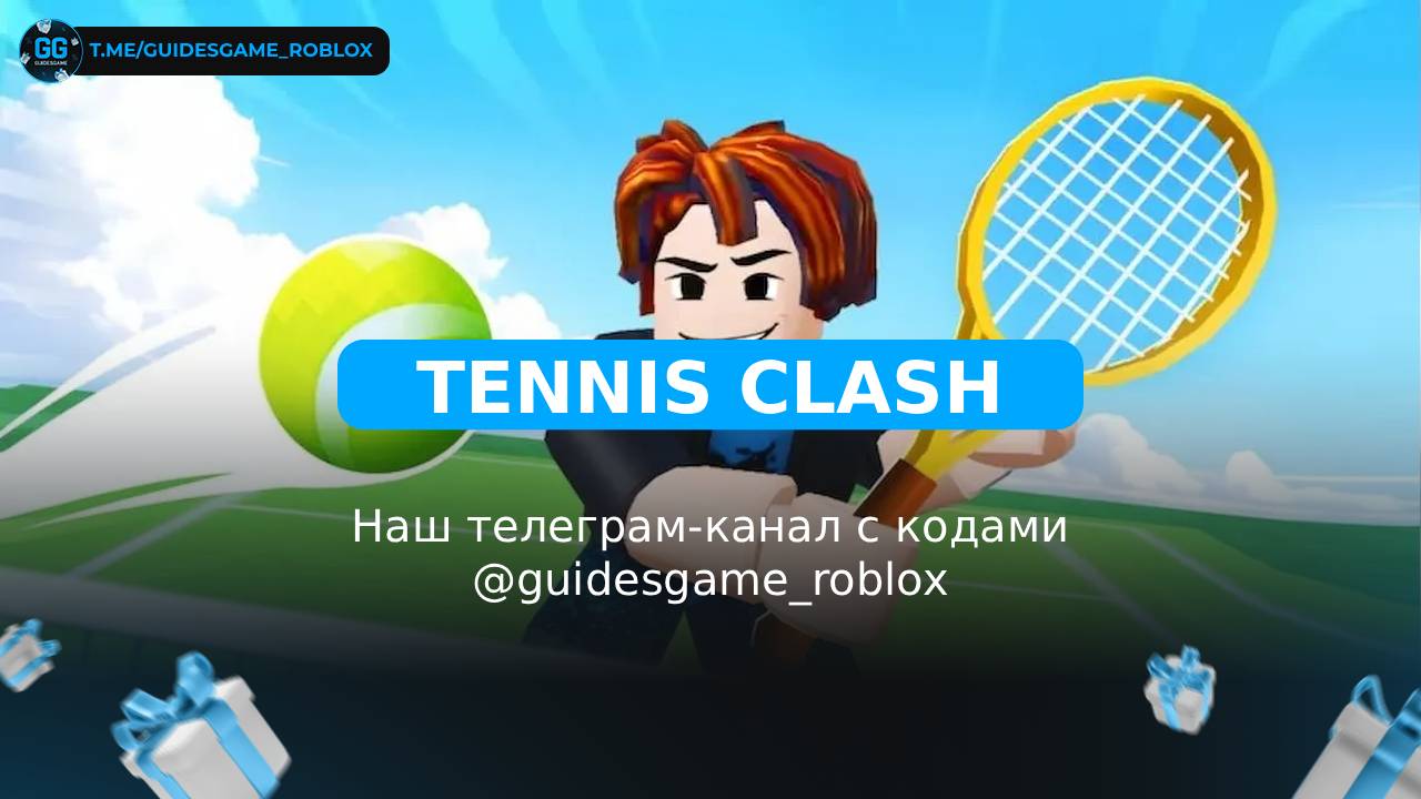 Теннисное столкновение - рабочие коды