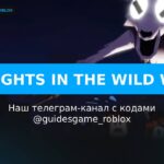 99 ночей на Диком Западе - рабочие коды