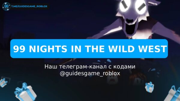 99 ночей на Диком Западе - рабочие коды