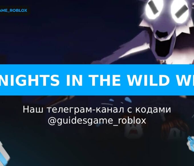 99 ночей на Диком Западе - рабочие коды