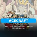 ACECRAFT - рабочие коды