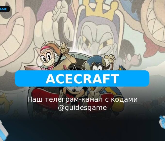 ACECRAFT - рабочие коды