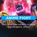 Аниме бой - рабочие коды