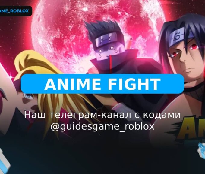 Аниме бой - рабочие коды