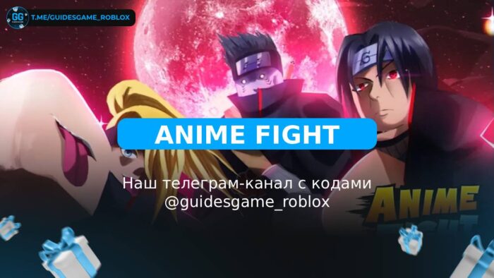 Аниме бой - рабочие коды