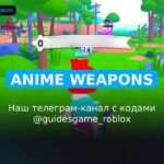 Anime Weapons - рабочие коды