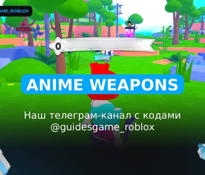 Anime Weapons - рабочие коды