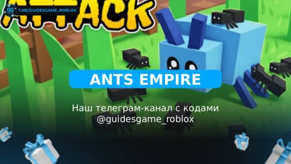 Империя Муравьев - рабочие коды