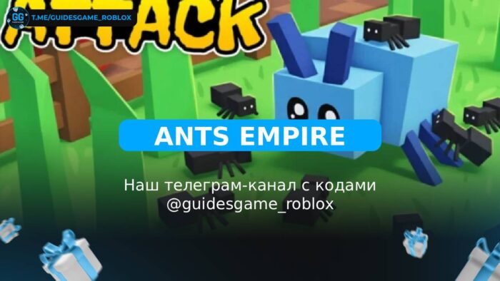 Империя Муравьев - рабочие коды