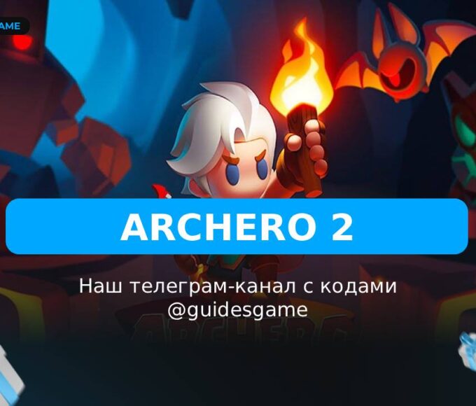 Archero 2 - рабочие коды