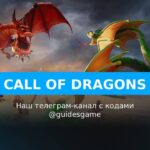 Call of Dragons - рабочие коды