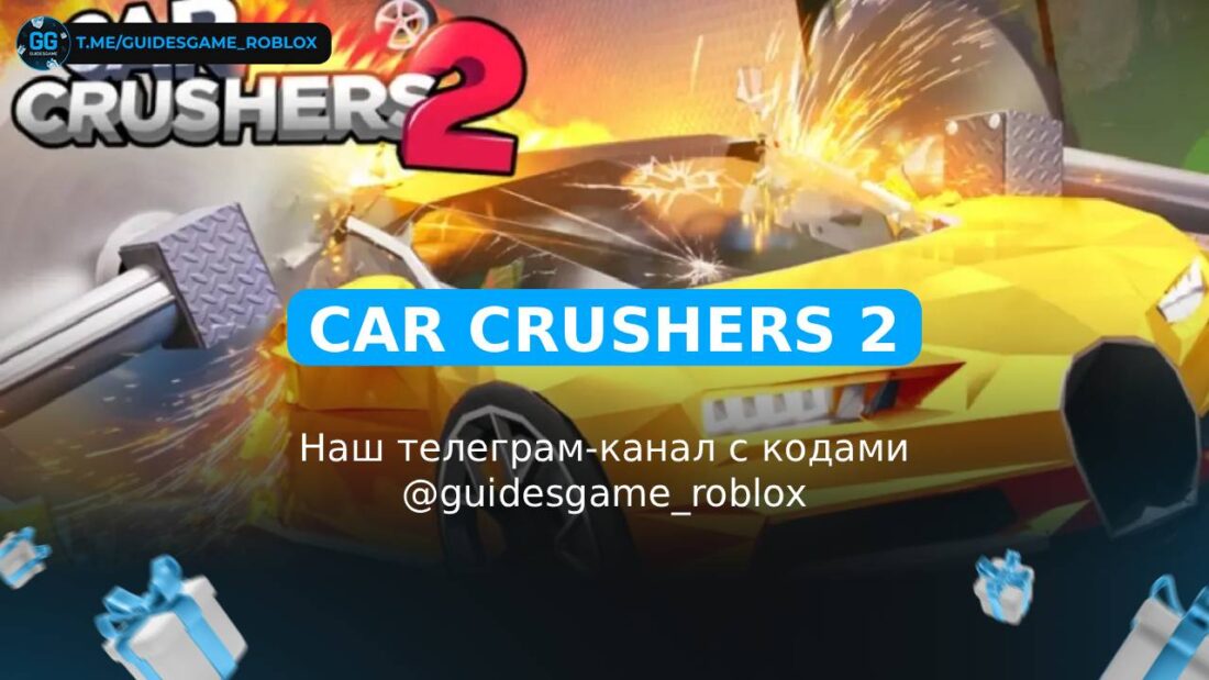 Car Crushers 2 - рабочие коды