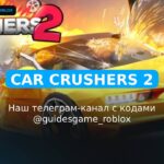 Car Crushers 2 - рабочие коды