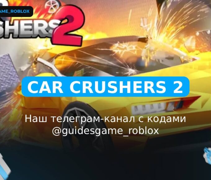 Car Crushers 2 - рабочие коды