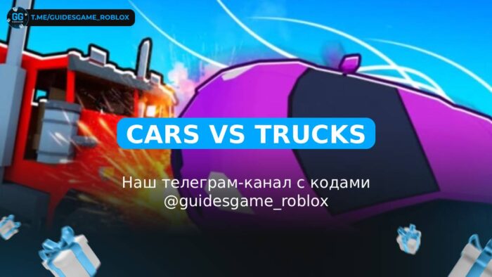 Машины против грузовиков - рабочие коды