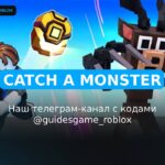 Поймать монстра - рабочие коды
