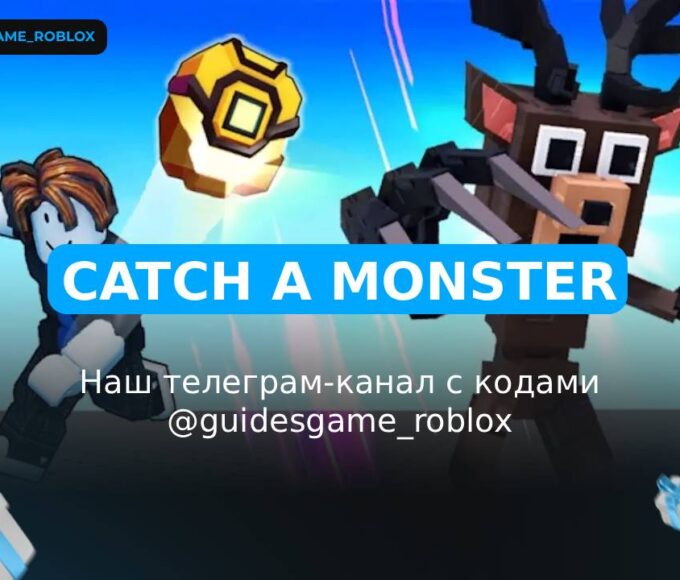 Поймать монстра - рабочие коды