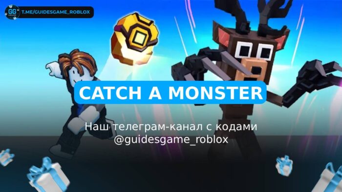Поймать монстра - рабочие коды