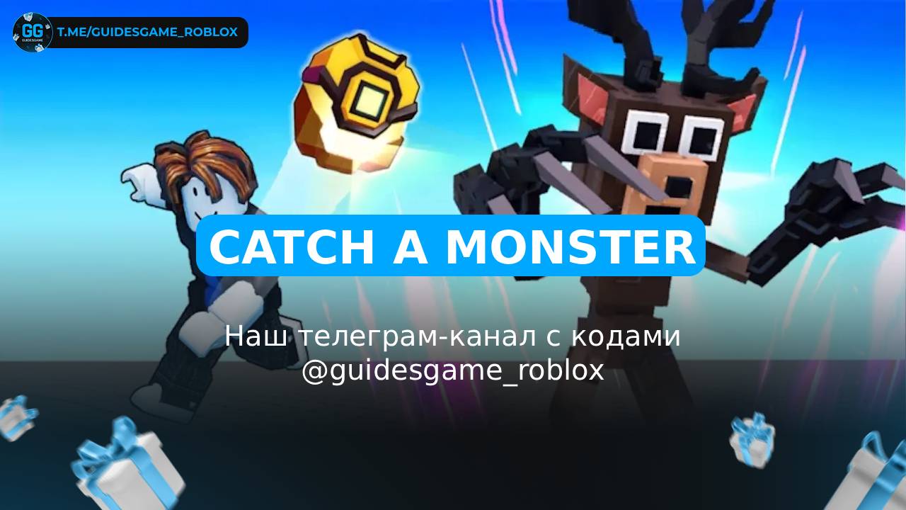 Поймать монстра - рабочие коды