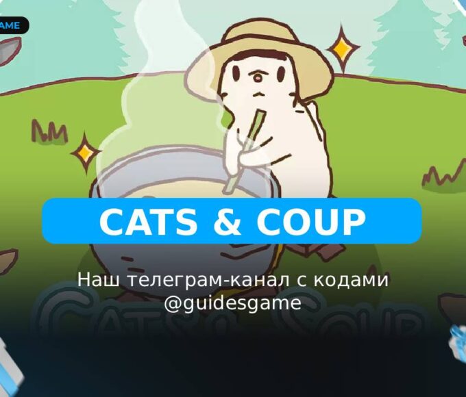 Кошки и Суп - рабочие коды