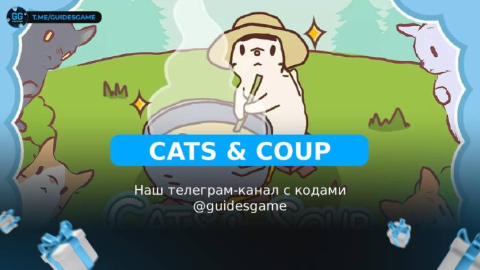 Кошки и Суп - рабочие коды