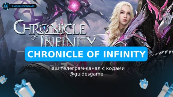 Chronicle of Infinity - рабочие коды