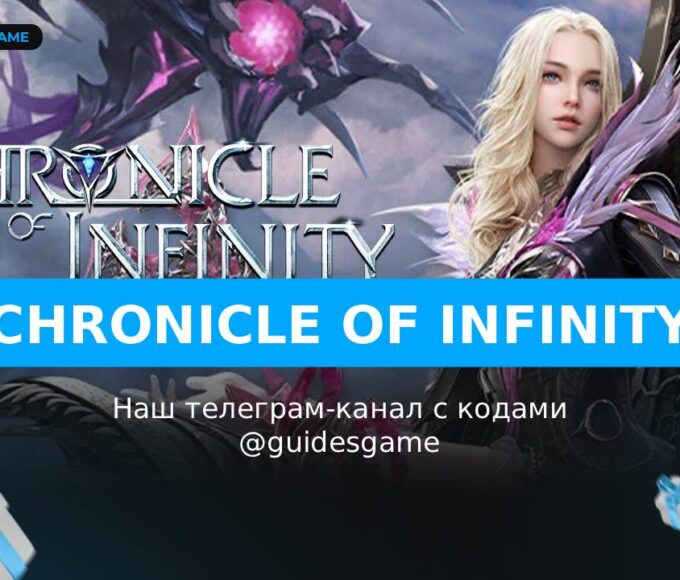 Chronicle of Infinity - рабочие коды