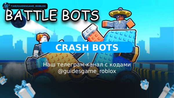 Крушение ботов - рабочие коды