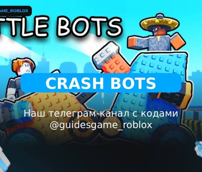 Крушение ботов - рабочие коды
