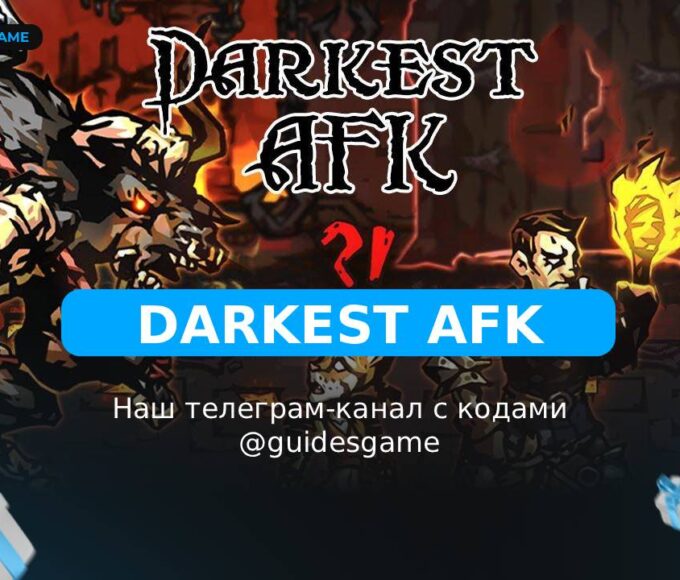 Darkest AFK - рабочие коды