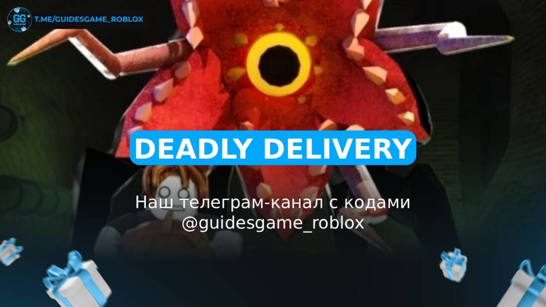 Смертельная доставка - рабочие коды