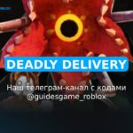 Смертельная доставка - рабочие коды