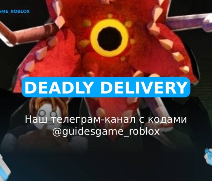 Смертельная доставка - рабочие коды