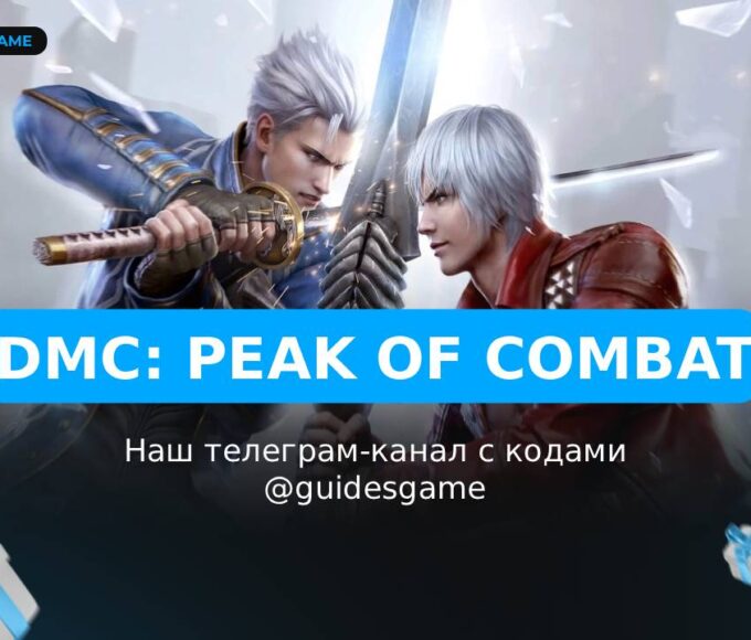 Devil May Cry: Peak of Combat - коды