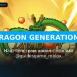 Поколения драконов - рабочие коды