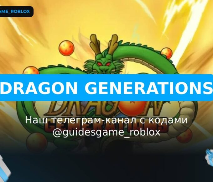 Поколения драконов - рабочие коды