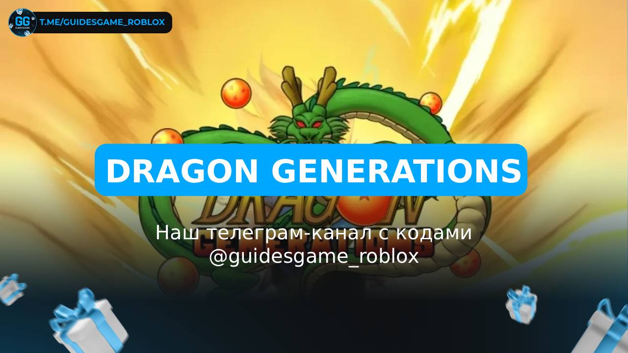 Поколения драконов - рабочие коды