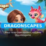 Dragonscapes - рабочие коды