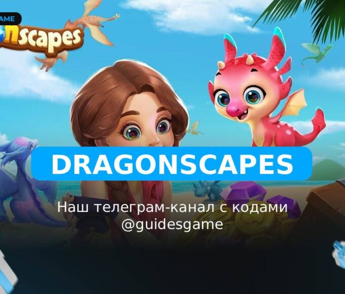 Dragonscapes - рабочие коды