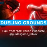Поля для дуэлей - рабочие коды