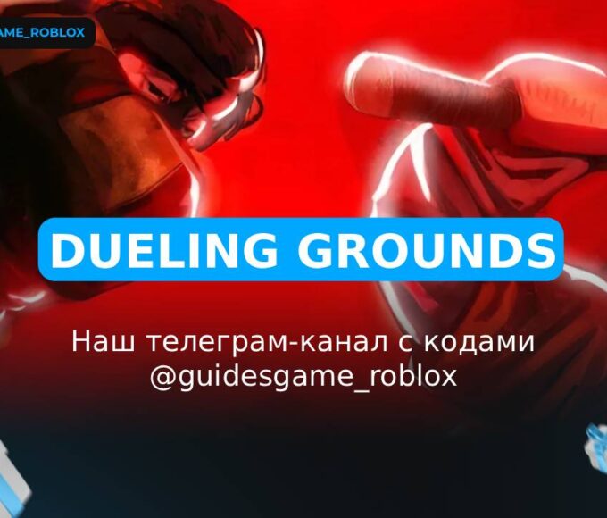 Поля для дуэлей - рабочие коды