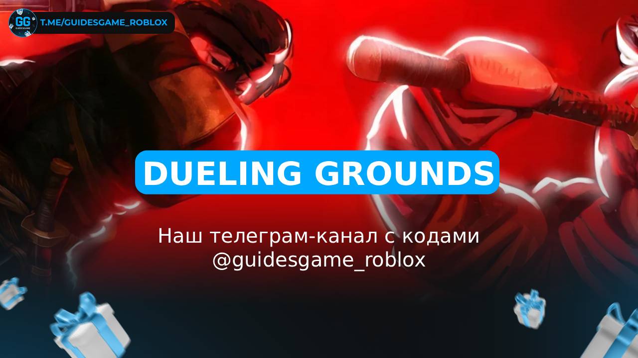 Поля для дуэлей - рабочие коды