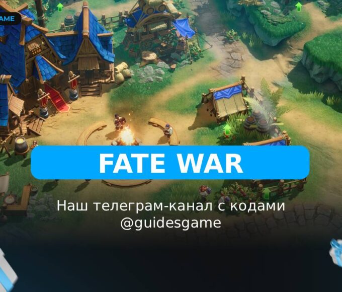 Fate War - рабочие коды