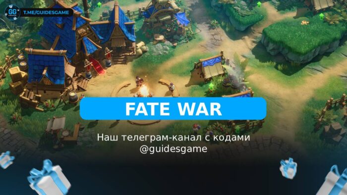 Fate War - рабочие коды