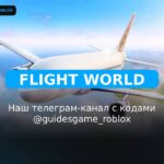 Летающий мир - рабочие коды