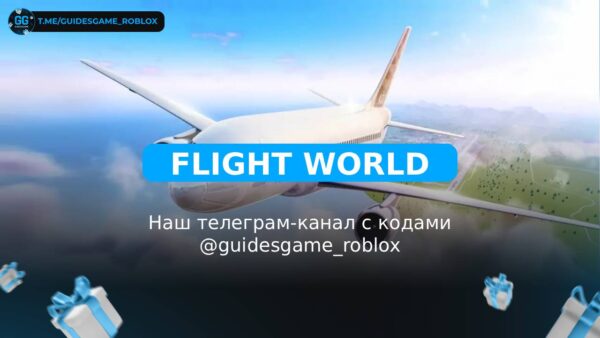 Летающий мир - рабочие коды